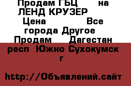 Продам ГБЦ  1HDTна ЛЕНД КРУЗЕР 81  › Цена ­ 40 000 - Все города Другое » Продам   . Дагестан респ.,Южно-Сухокумск г.